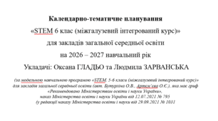 Календарно-тематичне планування  «SТEM 6 клас (міжгалузевий інтегрований курс)»  для закладів загальної середньої освіти  на 2026 – 2027 навчальний рік 
