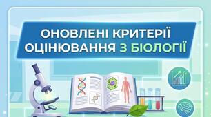 Оновлені критерії оцінювання з біології