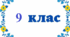 Індивідуальний навчальний план з фізики для 9 класу (сімейна форма навчання)