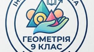 Модифікація навчального матеріалу з геометрії, 9 клас, ІV рівень підтримки + ІПР (пункт 6) та Додаток 4 ДО ІПР 2026/2027