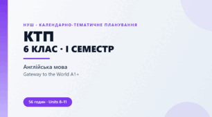 Календарно-тематичне планування з англійської мови. 6 клас, І семестр. Gateway to the World A1+ (56 год)