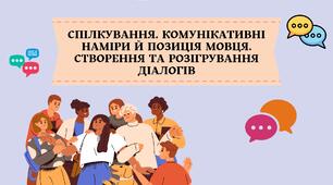 Ситуація спілкування. Адресат, адресант. Комунікативні наміри й позиція мовця. Вербальні та невербальні засоби спілкування. Правила спілкування у віртуальному просторі (нетикет). Створення та розігрування діалогів відповідно до запропонованої ситуації.