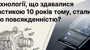 Презентація: "Які технології, що здавалися фантастикою 10 років тому, стали нашою повсякденністю?"