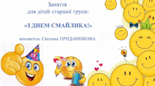 Заняття з ознайомлення дітей із соціумом для дітей 5-6 років: "З Днем СМАЙЛИКА" ( оновлено)