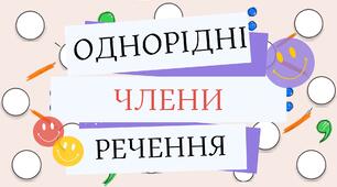Однорідні члени речення. Розділові знаки в реченні з однорідними членами.