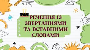 Розділові знаки в реченнях із звертаннями та вставними словами (сполученнями слів, реченнями).