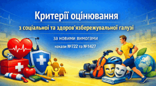 Критерії оцінювання 2026/2027 5-9 класи за наказами МОН №722 та №1427 | СОЦІАЛЬНА та ЗДОРОВ’ЯЗБЕРЕЖУВАЛЬНА галузь| Готовий комплект