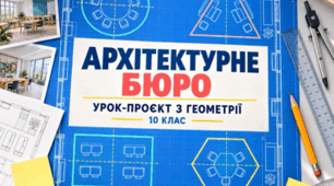 Урок-проєкт з геометрії у 10 класі "Архітектурне бюро"
