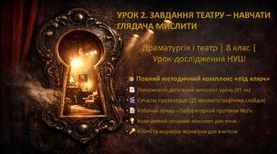 Тема: Умовність та реальність у театрі епохи реалізму. Драматургія і театр, 8 клас. Комплект матеріалів (конспект, презентація, РА, ОК))