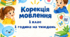 Календарне планування корекція мовлення 1 клас 1 година ТПМ