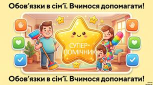 Обов’язки в сім’ї.