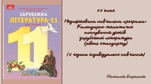 11 клас Модифікована навчальна програма із зарубіжної літератури (рівень стандарту 1 година індивідуальне навчання)+Календарно-тематичне планування