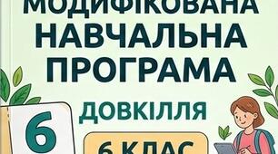 Модифікована навчальна програма Довкілля 6 клас (для учнів з ООП)
