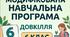 Модифікована навчальна програма Довкілля 6 клас (для учнів з ООП)