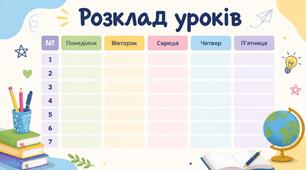 Шаблони "Розклад уроків"