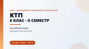 Календарно-тематичне планування з англійської мови. 6 клас, ІІ семестр. Gateway to the World A2 (66 год)