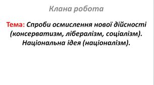 Спроби осмислення нової дійсності (консерватизм, лібералізм, соціалізм). Національна ідея (націоналізм).