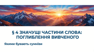 6 клас. Значущі частини слова: поглиблення вивченого
