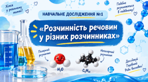 Навчальне дослідження № 1 «Розчинність речовин у різних розчинниках»