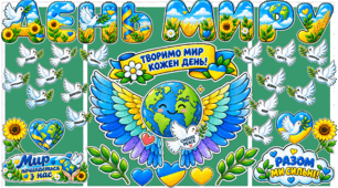 ОФОРМЛЕННЯ ДО ДНЯ МИРУ