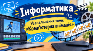 Узагальнення теми: «Комп'ютерна анімація» - Варіант 2