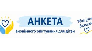 Анкета про безпеку у закладі освіти