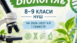 Календарно-тематичне планування   з біології у 8-9 кл. (НУШ) на І семестр  2026 /2027 н. р.