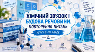 Хімічний зв'язок і будова речовини. Повторення основних понять курсу хімії 8 класу - 9 клас НУШ хімія