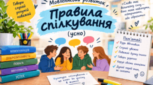 Мовленнєвий розвиток Правила спілкування (усно)