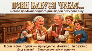 Готовий комплект до Дня людей похилого віку: зворушливий сценарій «Поки бабуся чекає…» + розкладний банер (10 аркушів А4)
