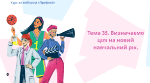 Тема 35. Визначаємо цілі на новий навчальний рік