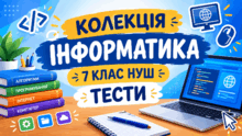 Тести з інформатики, 7 клас НУШ (за підручником Ривкінда)