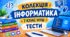 Тести з інформатики, 7 клас НУШ (за підручником Ривкінда)