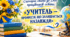 Сценарій свята до Дня працівників освіти: «Учитель — професія, що залишається назавжди»