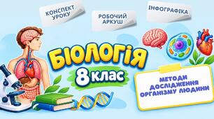 Методи дослідження організму людини. Конспект уроку+робочий аркуш+інфографіка. Біологія 8 клас НУШ