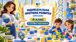 ІПР ( заповнений зразок) 4 клас 2-4 рівень