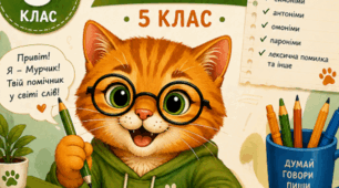 🐾📚 РОБОЧІ АРКУШІ З УКРАЇНСЬКОЇ МОВИ. ЛЕКСИКОЛОГІЯ — 5 КЛАС 🐈🧡 За Авраменком | НУШ | від Мурчика