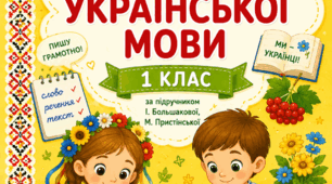 Календарне планування. 1 клас. Українська мова. І семестр