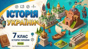 Календарне планування Історія України 7 клас (Бурлака, Щупак) НУШ 70 годин