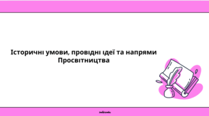 Презентація до уроку зарубіжної літератури "Історичні умови, провідні ідеї та напрями Просвітництва" (9 клас, НУШ)