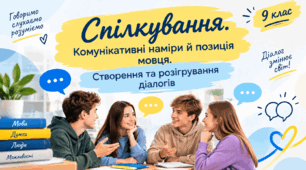 9 клас НУШ. Урок 5. Р/М Спілкування. Комунікативні наміри й позиція мовця. Створення та розігрування діалогів (презентація + конспект уроку).
