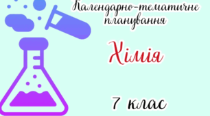 Календарно-тематичне планування НУШ -  Хімія. 7 клас (1 год./тиждень, 35 годин на рік)