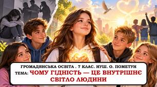 Презентація "Чому гідність - це внутрішнє світло?". 6 клас. НУШ. 2026 р.