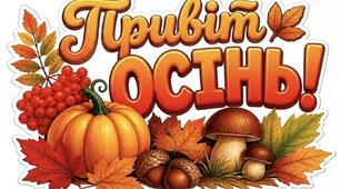 Осіння гірлянда