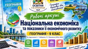 Національна економіка та показники її економічного розвитку | Географія 9 клас НУШ | Робочі аркуші | Кобернік