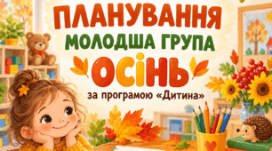 АВТОРСЬКЕ КАЛЕНДАРНЕ ПЛАНУВАННЯ МОЛОДША ГРУПА. ОСІНЬ ЗА ПРОГРАМОЮ ДИТИНА