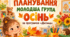 АВТОРСЬКЕ КАЛЕНДАРНЕ ПЛАНУВАННЯ МОЛОДША ГРУПА. ОСІНЬ ЗА ПРОГРАМОЮ ДИТИНА