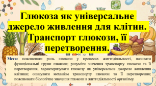 Природничі науки. 11 клас. Матеріали до уроку: Глюкоза як універсальне джерело живлення для клітин. Транспорт глюкози, її перетворення.