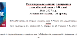 КАЛЕНДАРНО-ТЕМАТИЧНЕ ПЛАНУВАННЯ З АНГЛІЙСЬКОЇ МОВИ 9 КЛАС НУШ (PREPARE) НА І СЕМЕСТР (3 ГОДИНИ НА ТИЖДЕНЬ)