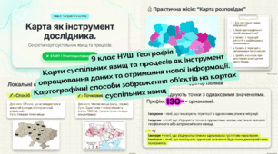 9 клас НУШ Карти суспільних явищ та процесів як інструмент опрацювання даних та отримання нової інформації. Картографічні способи зображення об'єктів на картах суспільних явищ
